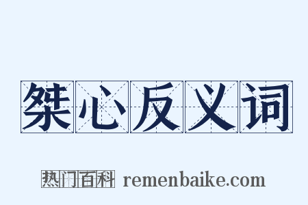 桀心反义词是什么意思的图片